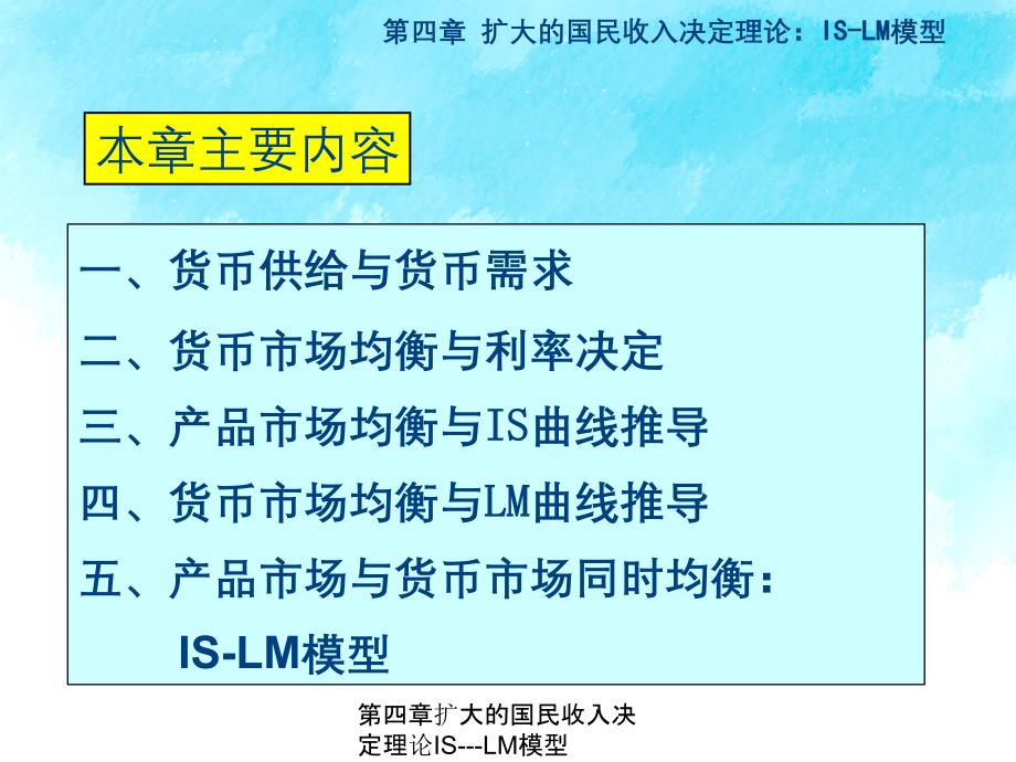 第四章扩大的国民收入决定理论ISLM模型_第2页