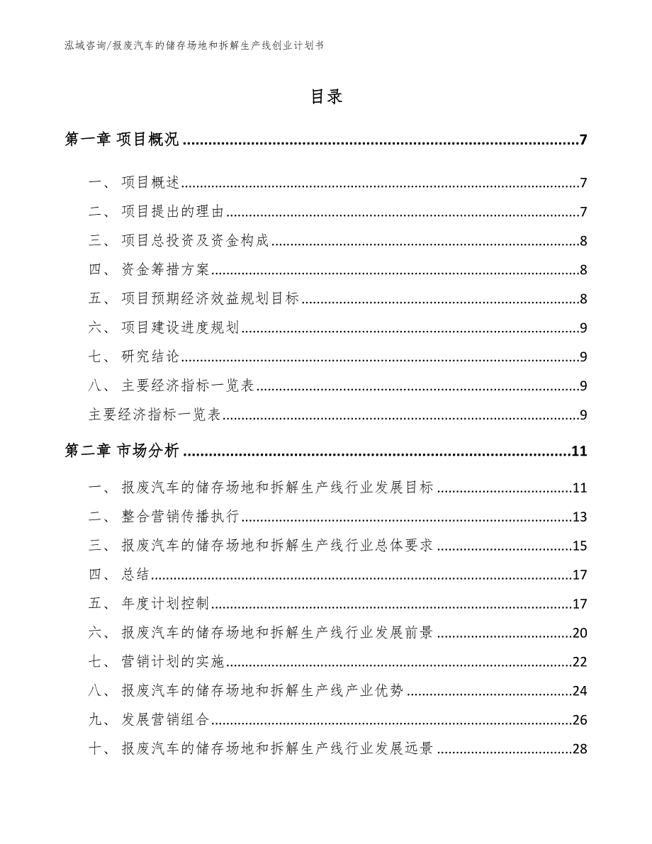 报废汽车的储存场地和拆解生产线创业计划书_第2页