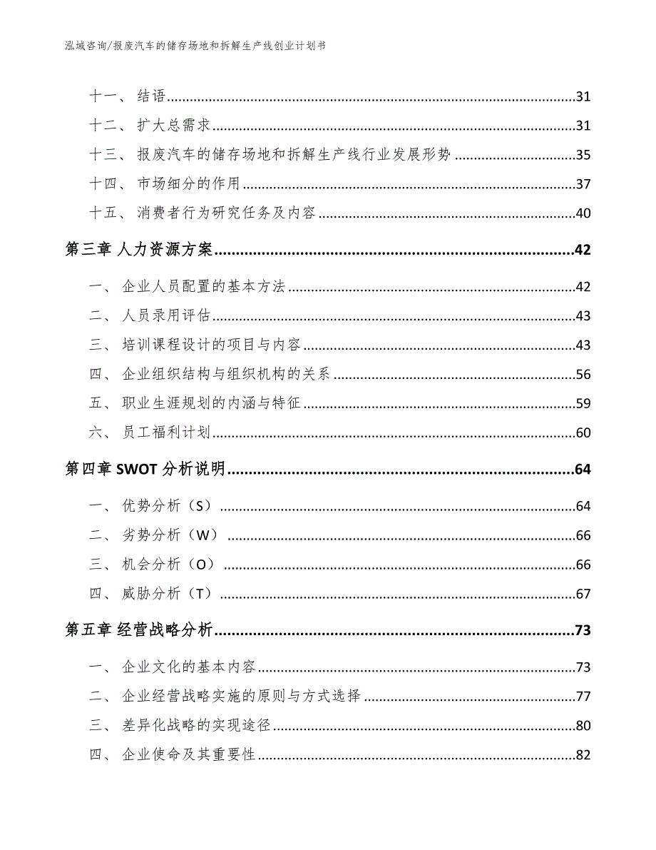 报废汽车的储存场地和拆解生产线创业计划书_第3页