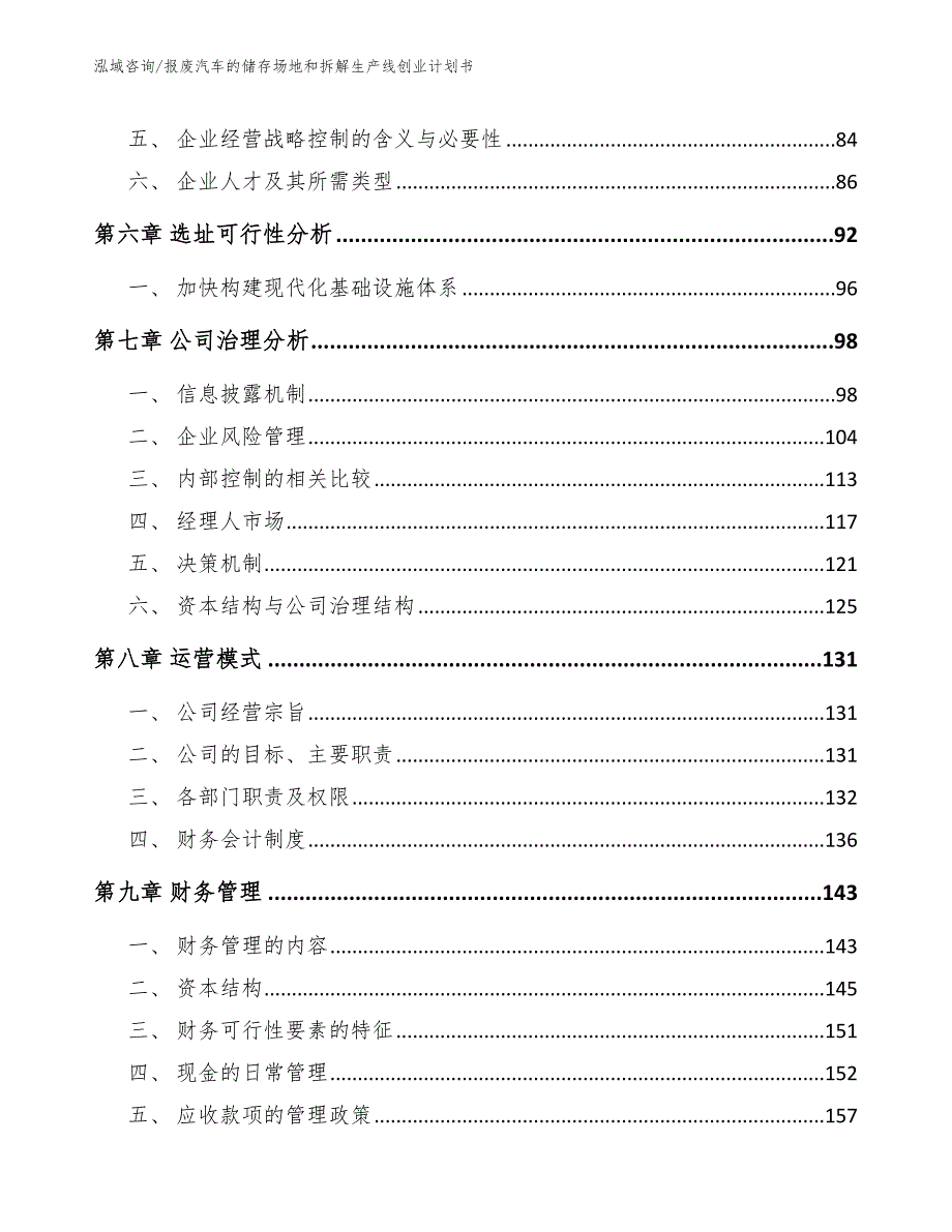 报废汽车的储存场地和拆解生产线创业计划书_第4页