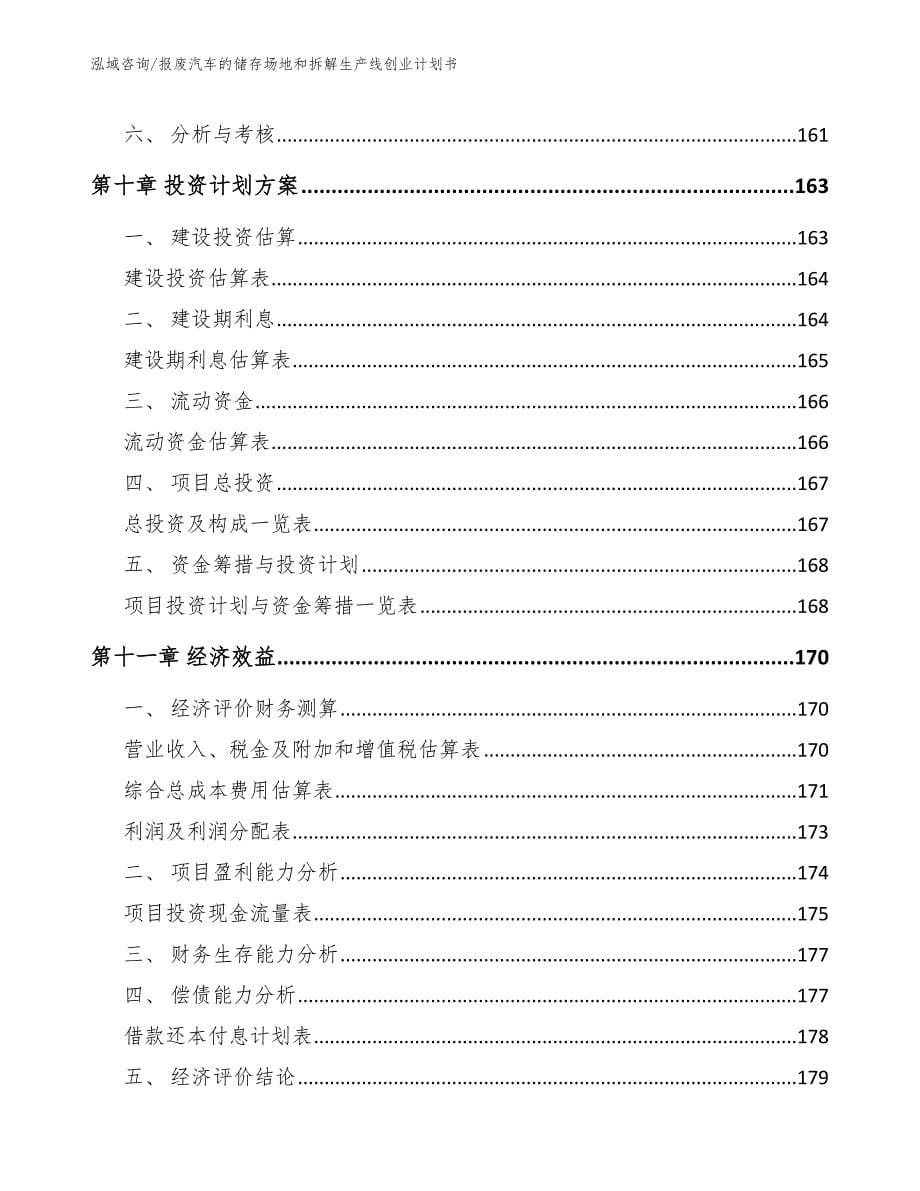 报废汽车的储存场地和拆解生产线创业计划书_第5页