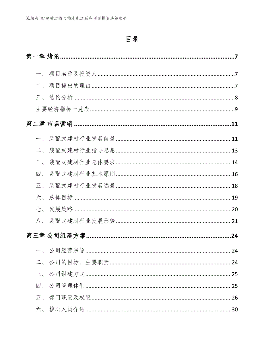 建材运输与物流配送服务项目投资决策报告模板参考_第1页