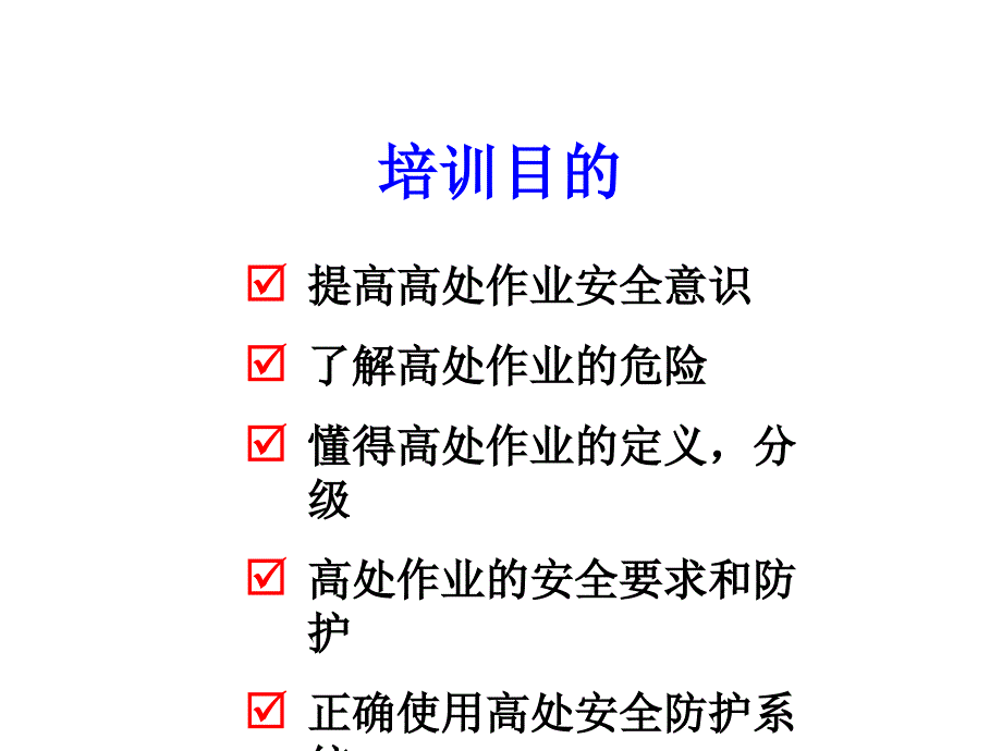 高处作业安全培训课件_第2页