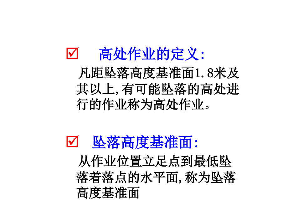 高处作业安全培训课件_第3页