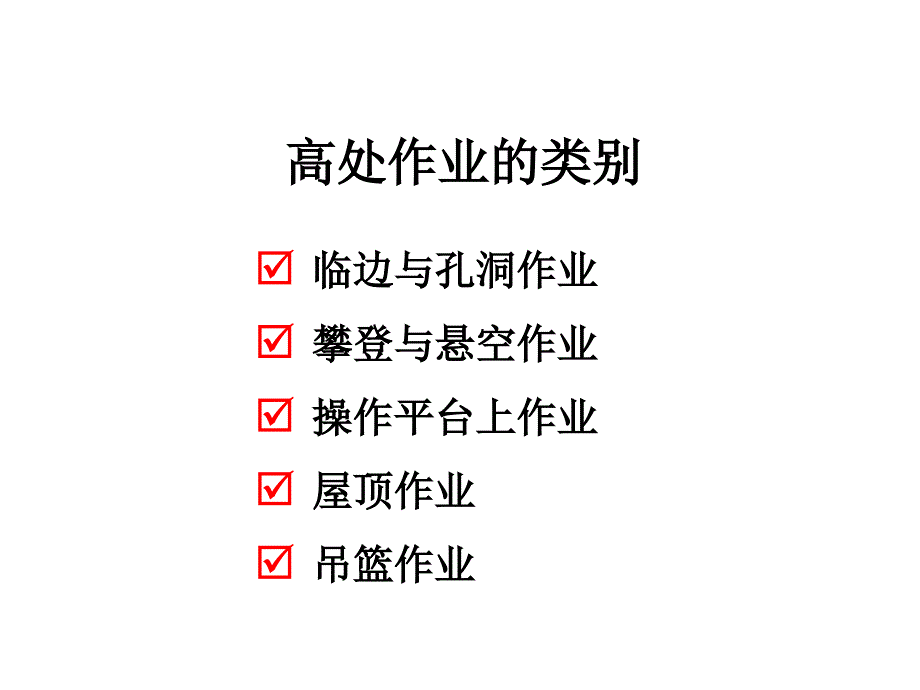 高处作业安全培训课件_第4页