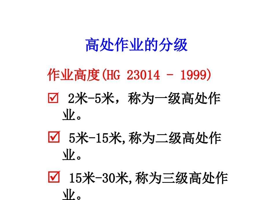 高处作业安全培训课件_第5页