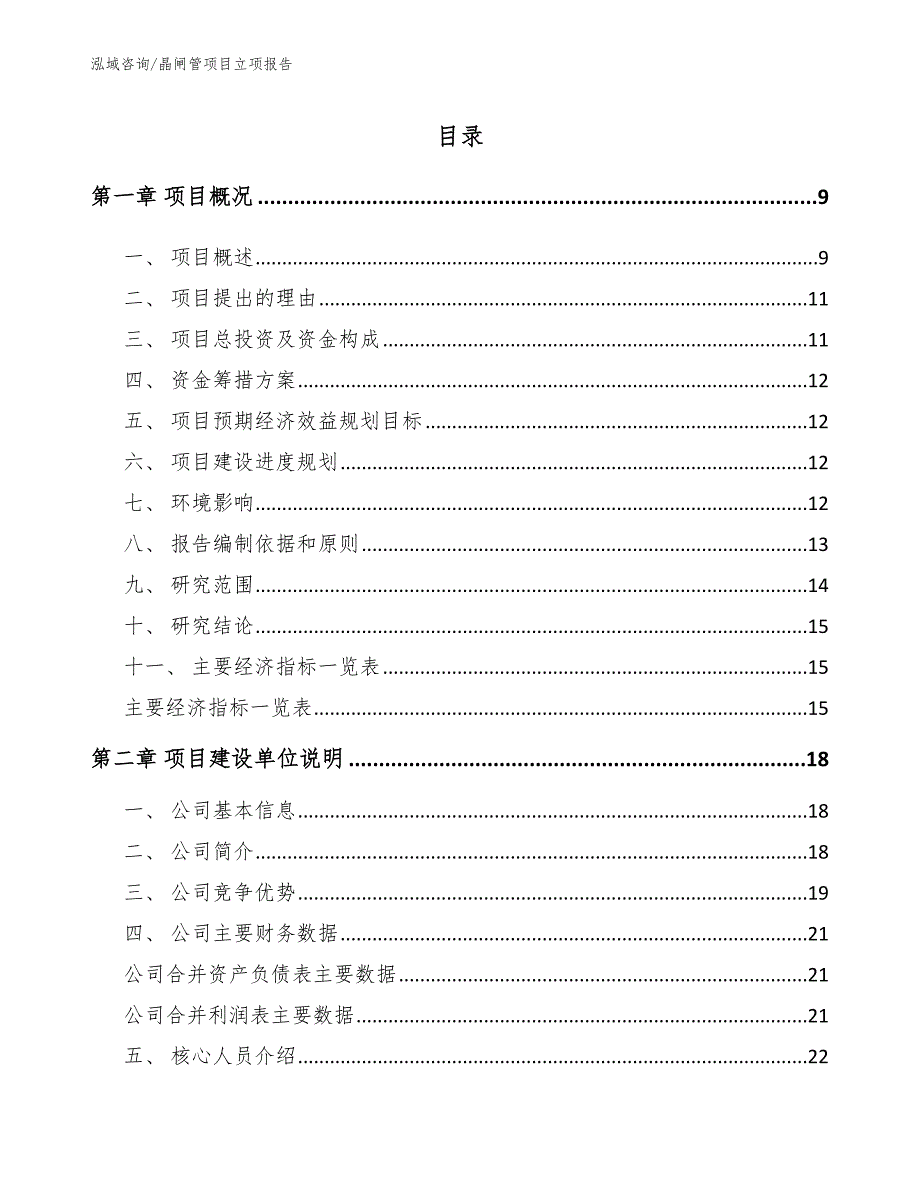 晶闸管项目立项报告参考模板_第3页