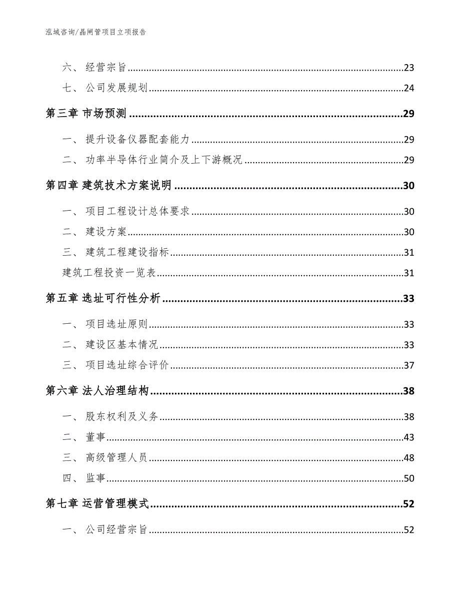 晶闸管项目立项报告参考模板_第4页