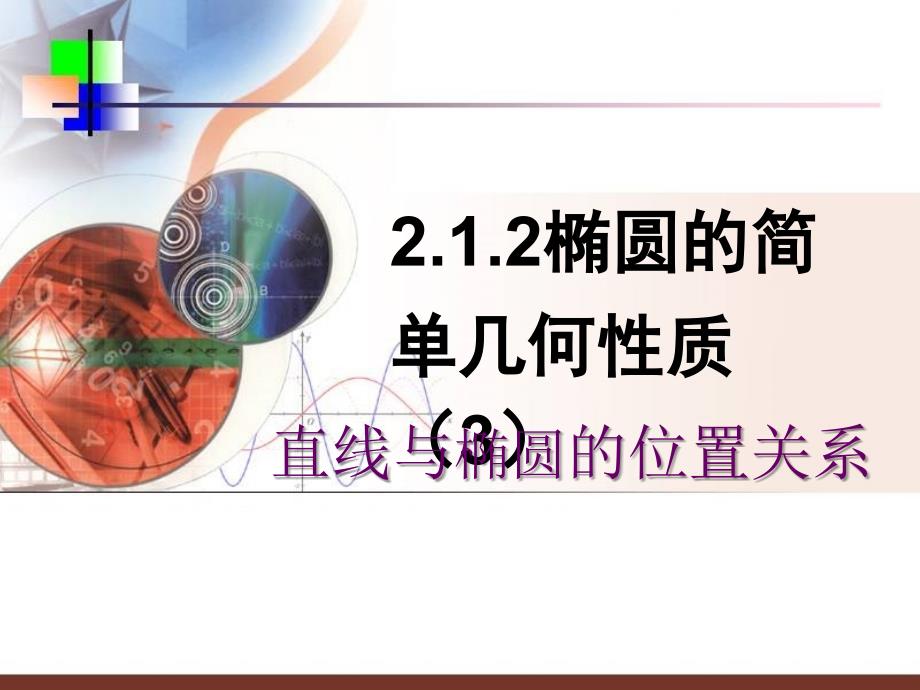 椭圆的简单几何性质直线与椭圆的位置关系.ppt_第1页