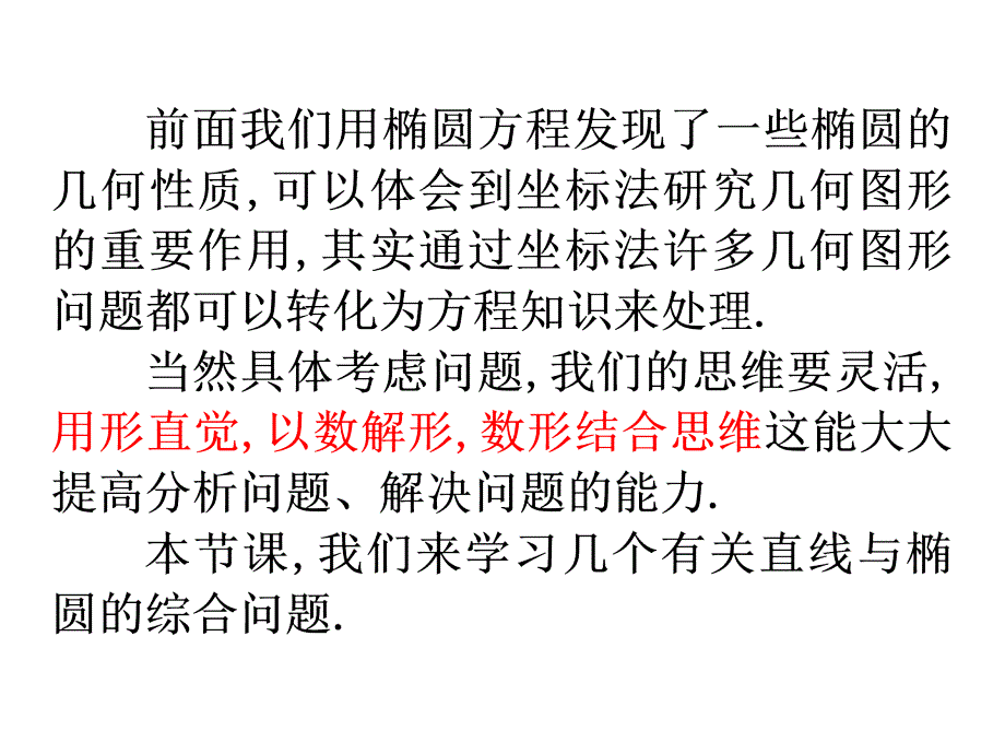 椭圆的简单几何性质直线与椭圆的位置关系.ppt_第2页