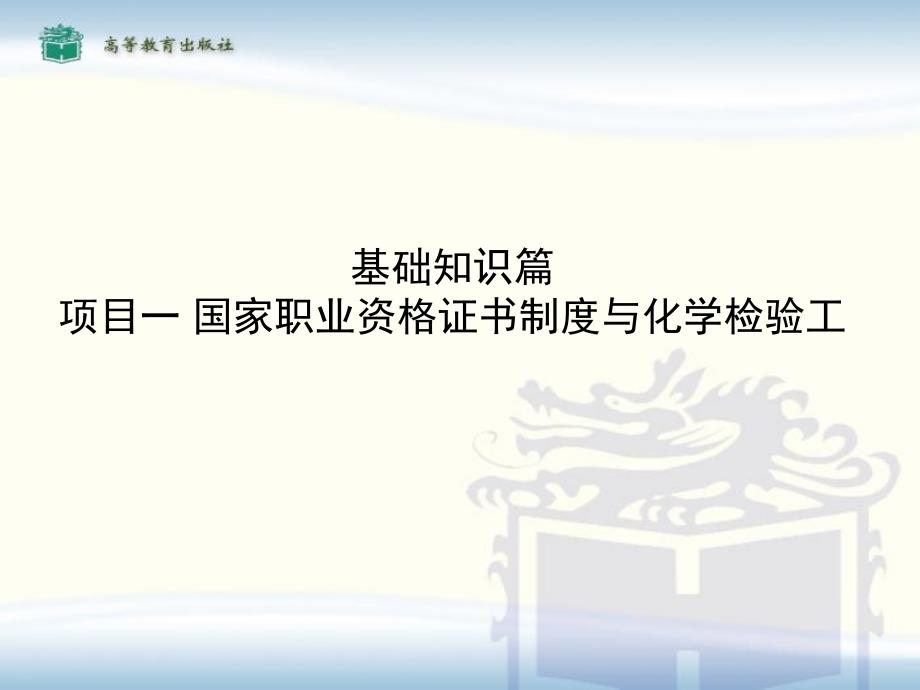 化学检验工技能培训与考核基础篇_第1页