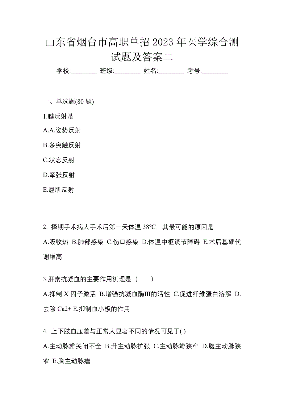 山东省烟台市高职单招2023年医学综合测试题及答案二_第1页