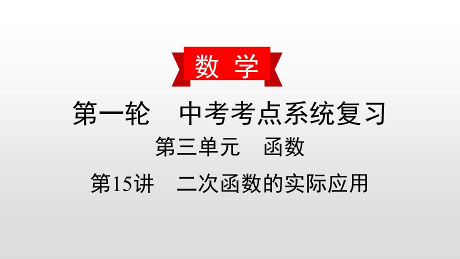 中考数学一轮复习课时讲解课件第15讲《二次函数的实际应用》(含答案)_第1页