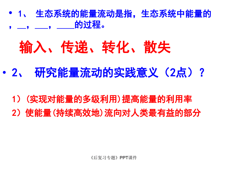 后复习专题课件_第1页