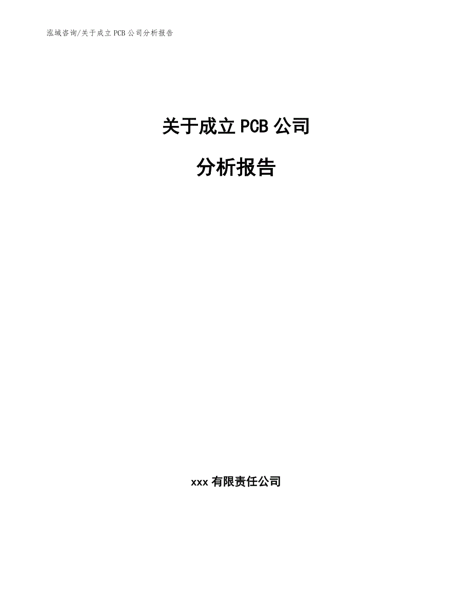 关于成立PCB公司分析报告【范文】_第1页