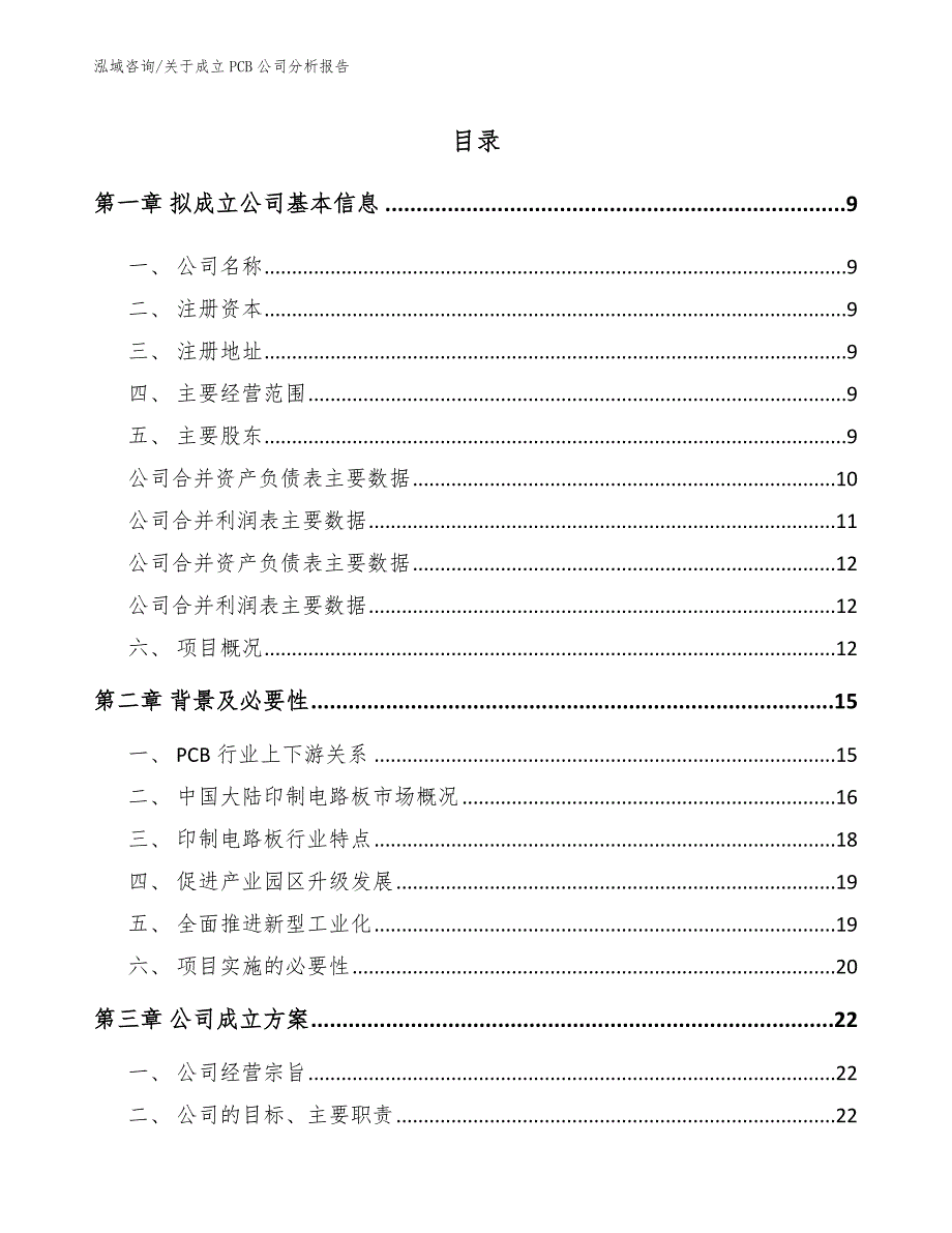 关于成立PCB公司分析报告【范文】_第2页