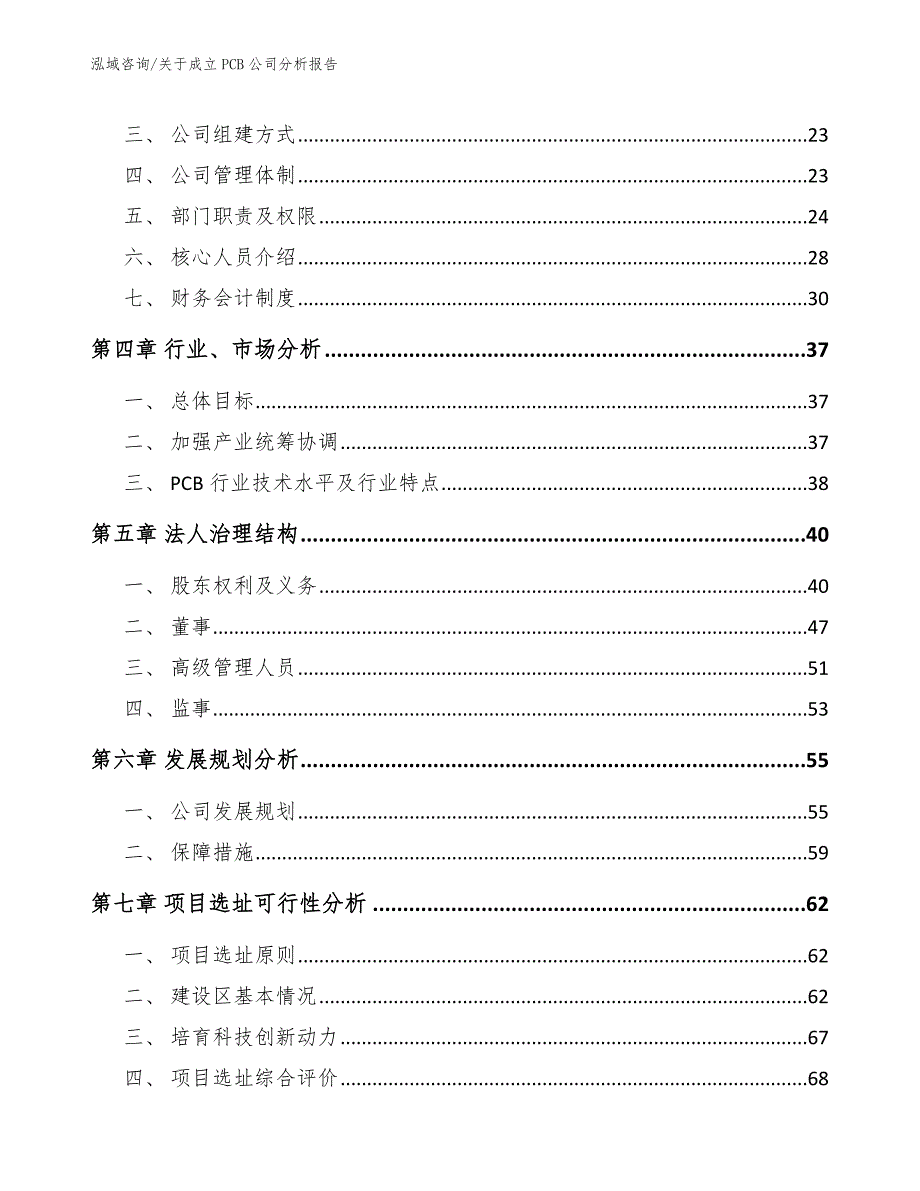 关于成立PCB公司分析报告【范文】_第3页