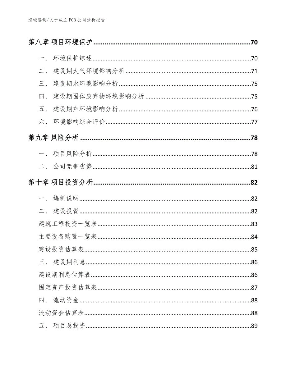 关于成立PCB公司分析报告【范文】_第4页