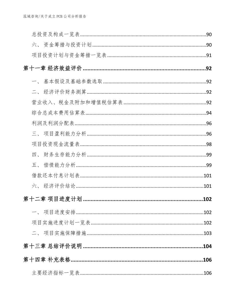 关于成立PCB公司分析报告【范文】_第5页