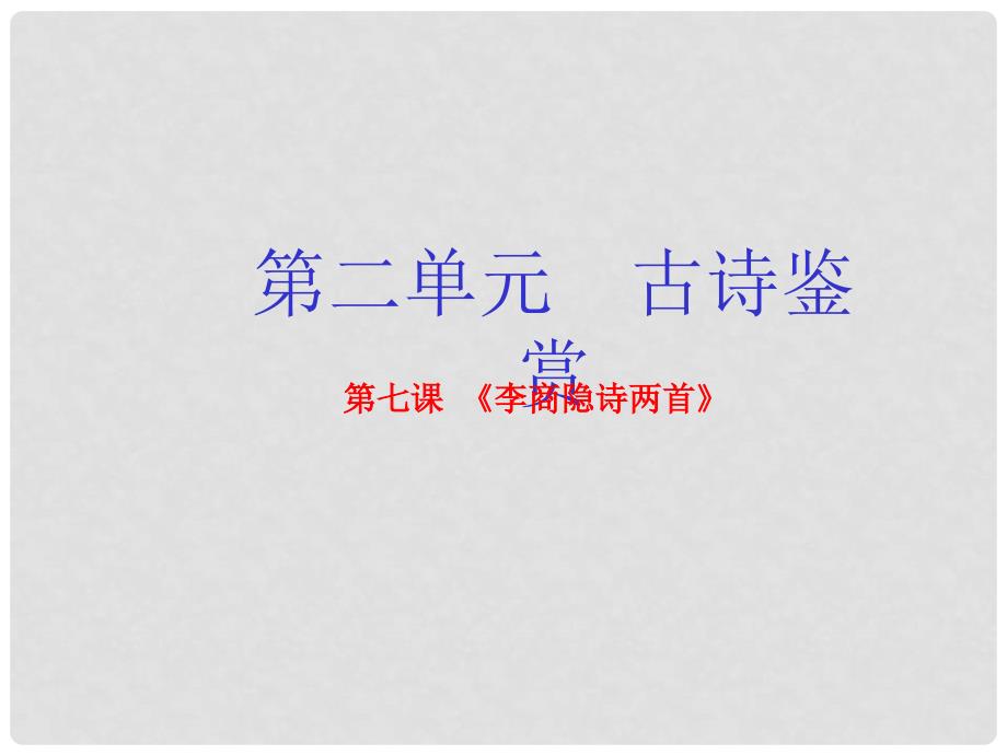 高中语文 专题07 李商隐诗两首课件（基础版）新人教版必修3_第1页