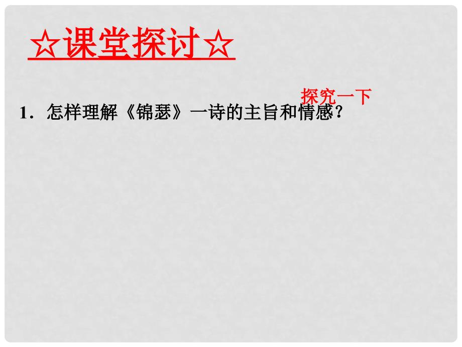 高中语文 专题07 李商隐诗两首课件（基础版）新人教版必修3_第4页