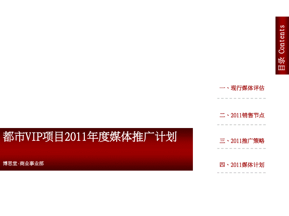 都市VIP项目媒体推广计划PPT41页_第1页