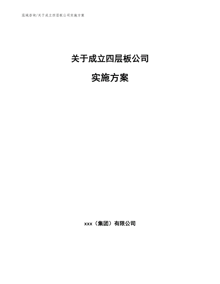 关于成立四层板公司实施方案（范文模板）_第1页