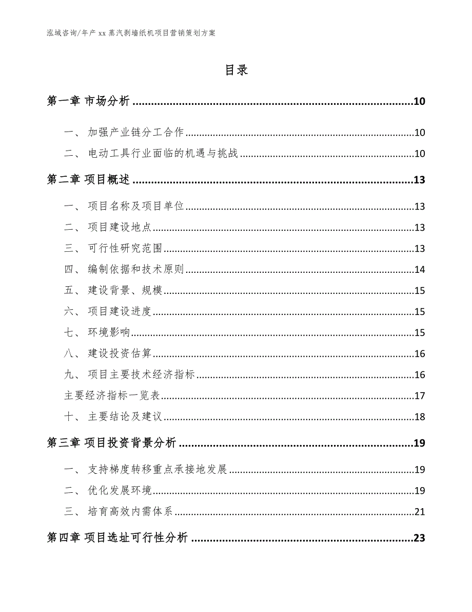 年产xx蒸汽剥墙纸机项目营销策划方案_模板参考_第4页