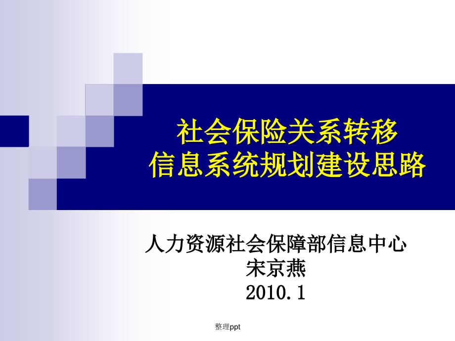 社会保险关系转移信息系统规划建设思路_第1页