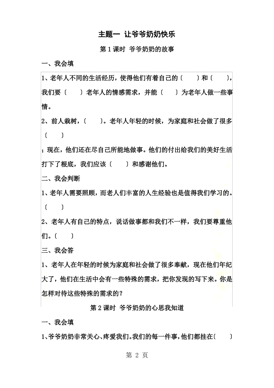 最新四年级上思想品德一课一练-让爷爷奶奶高兴_人教新课标(无答案)_第2页