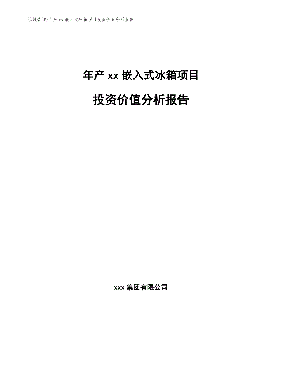 年产xx嵌入式冰箱项目投资价值分析报告_第1页