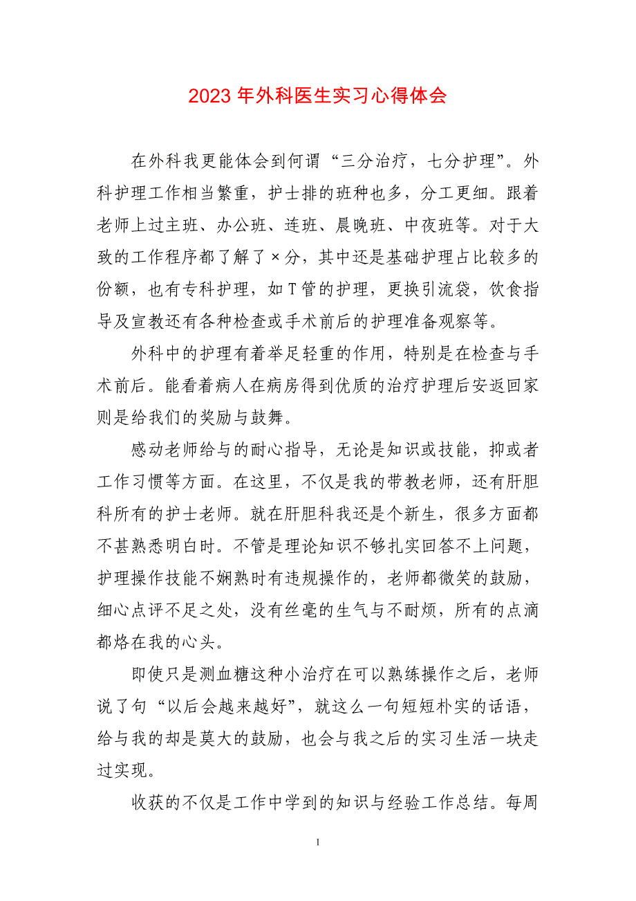 2023年外科医生实习心得感想_第1页