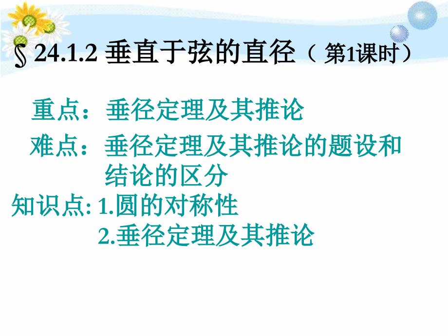 2412垂直于弦的直径1_第1页