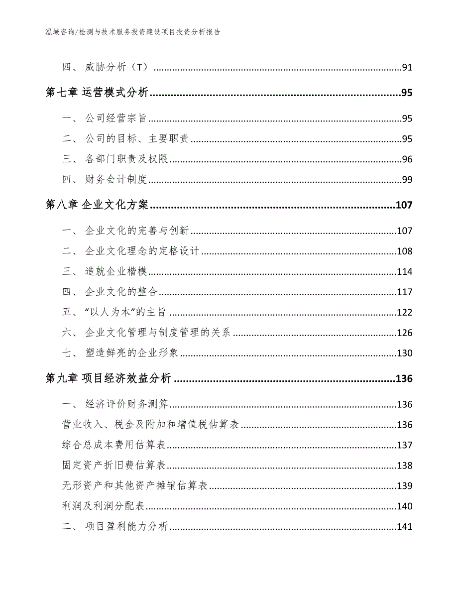 检测与技术服务投资建设项目投资分析报告模板范文_第4页