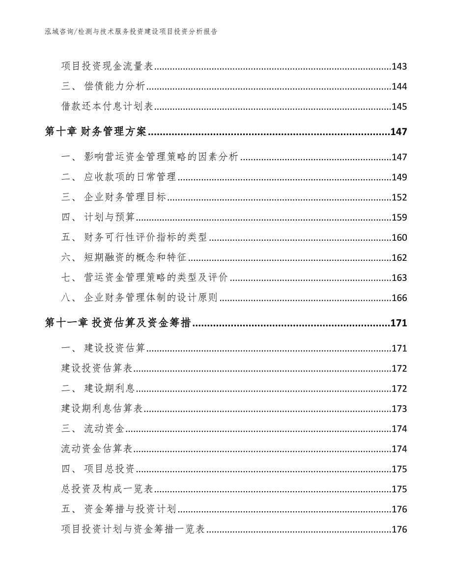 检测与技术服务投资建设项目投资分析报告模板范文_第5页