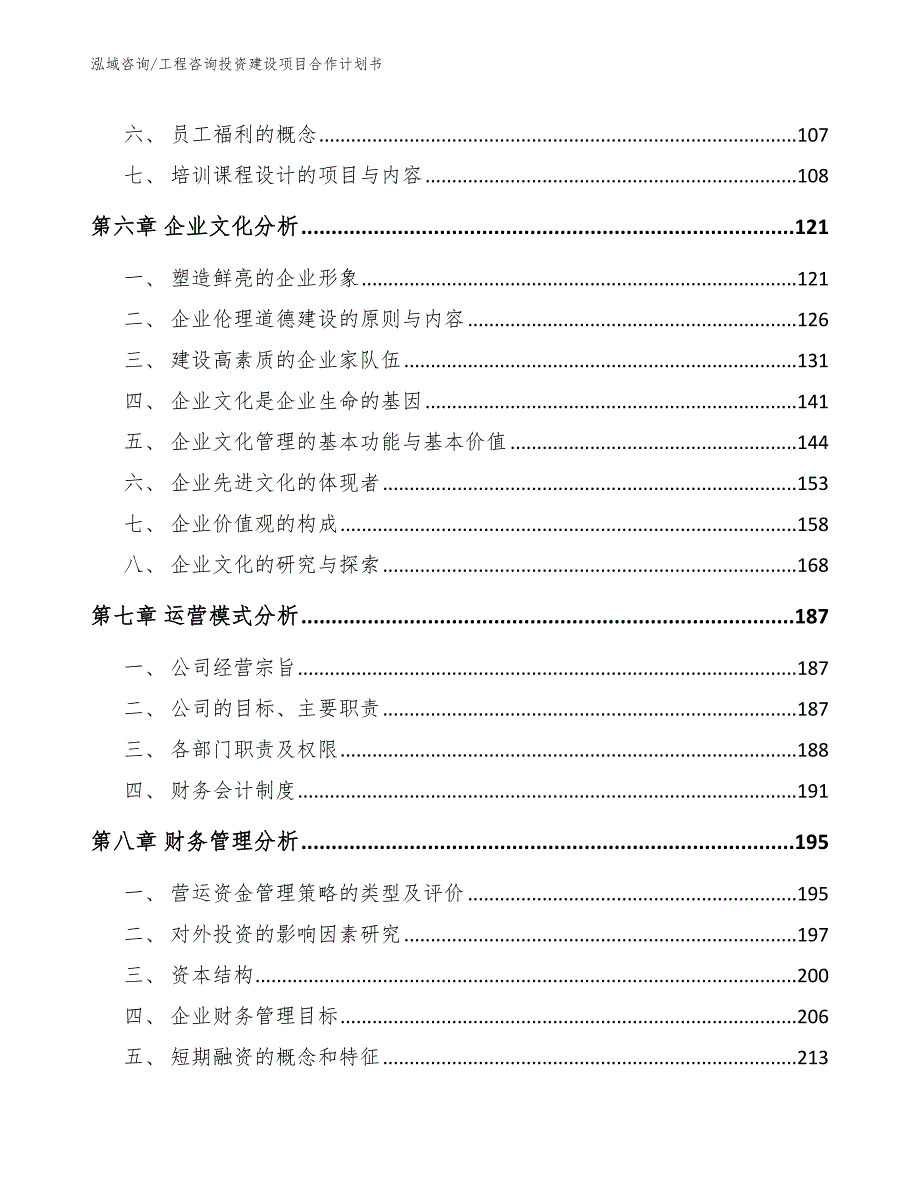 工程咨询投资建设项目合作计划书_模板参考_第4页