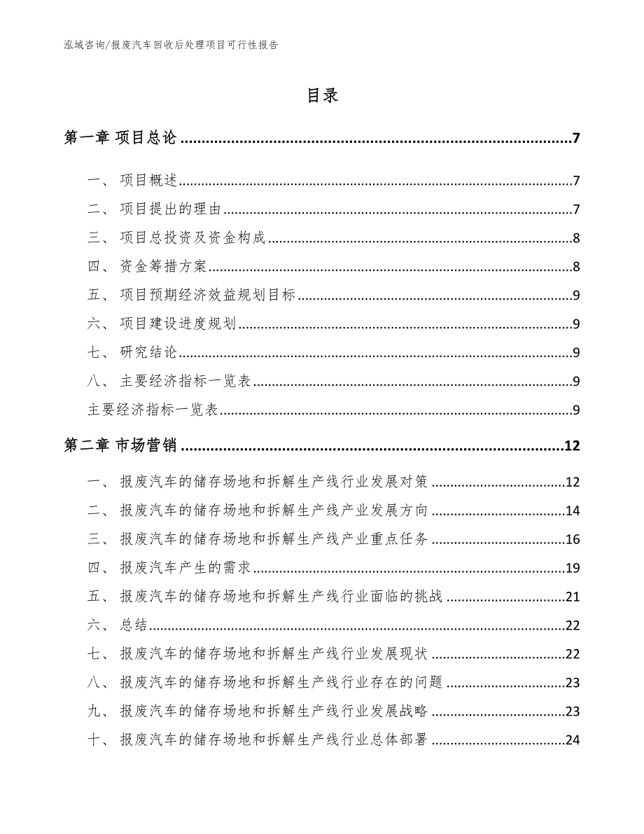 报废汽车回收后处理项目可行性报告_第1页