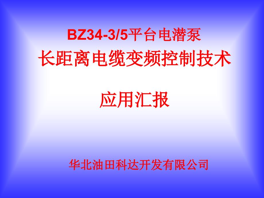 电潜泵变频长电缆控制技术_第1页