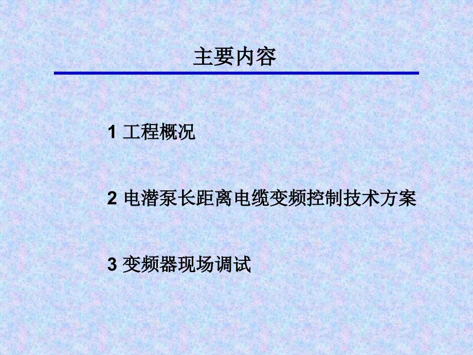 电潜泵变频长电缆控制技术_第2页