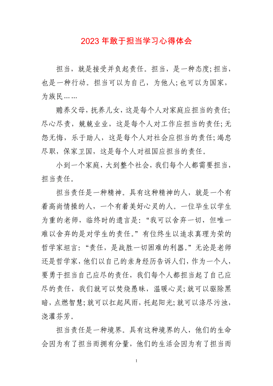 2023年敢于担当学习心得感想_第1页