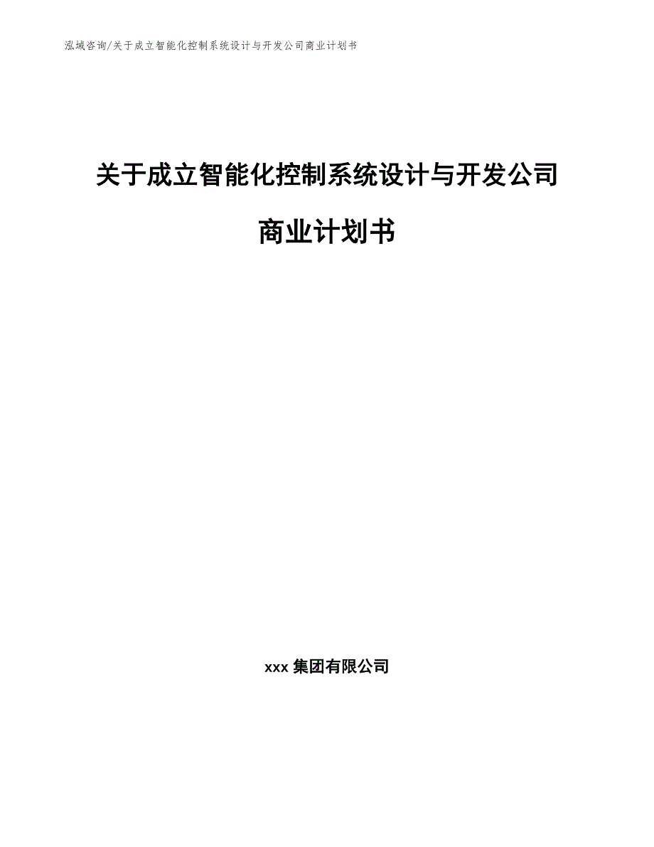 关于成立智能化控制系统设计与开发公司商业计划书（范文参考）_第1页