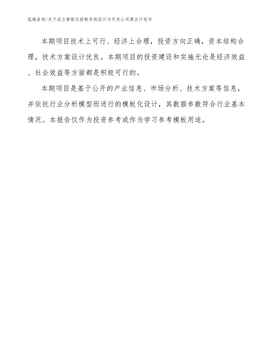 关于成立智能化控制系统设计与开发公司商业计划书（范文参考）_第3页