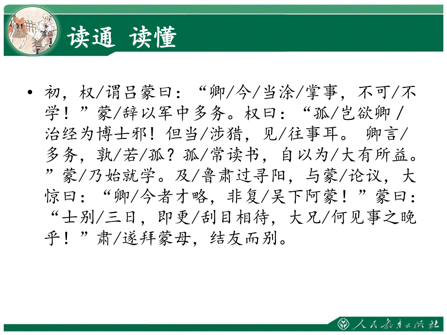 孙权劝学PPT课件_第4页