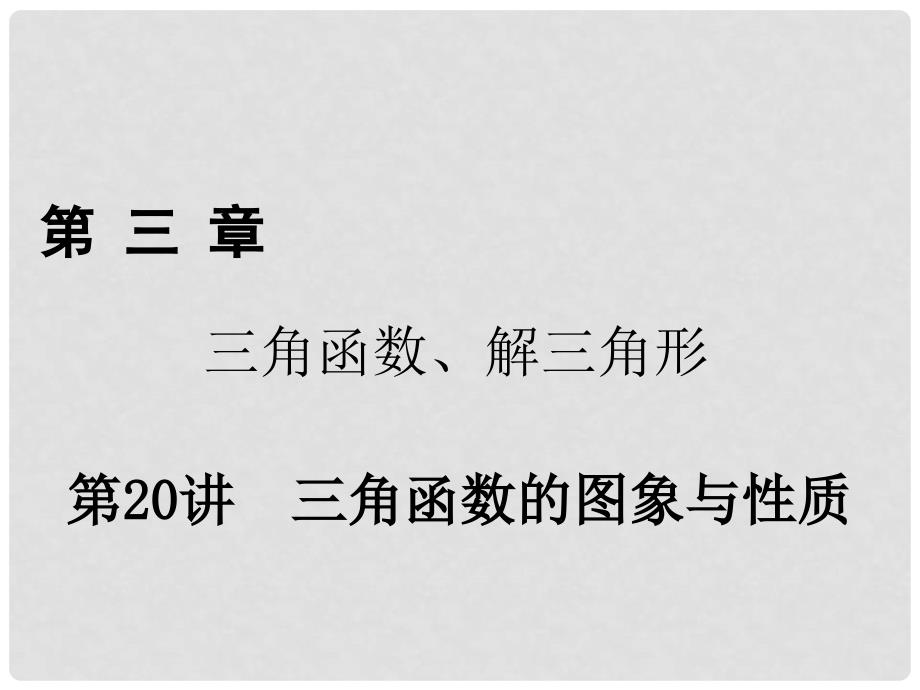 高考数学一轮复习 第三章 三角函数、解三角形 第20讲 三角函数的图象与性质课件 理_第1页