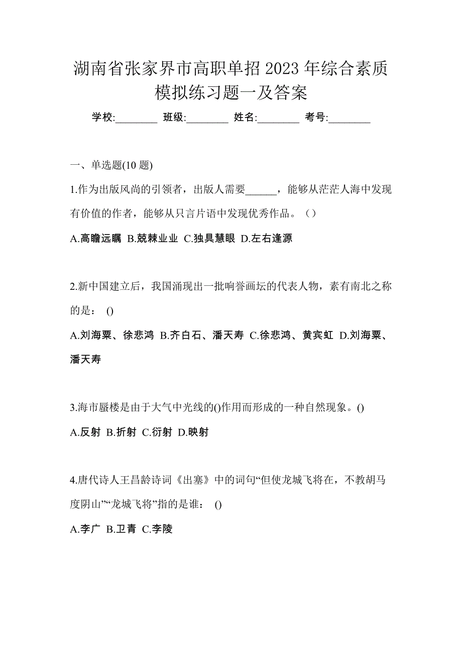 湖南省张家界市高职单招2023年综合素质模拟练习题一及答案_第1页