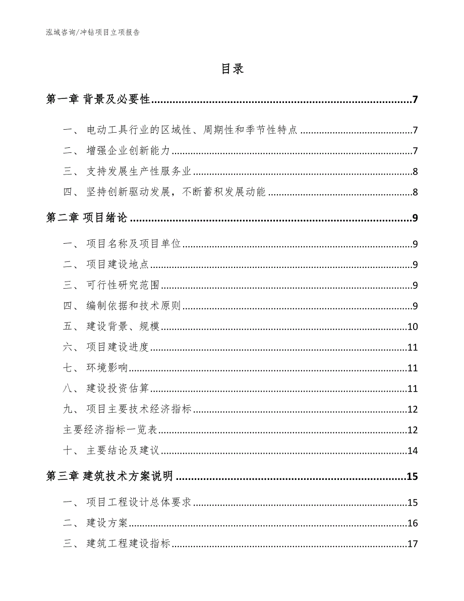 冲钻项目立项报告【模板范文】_第2页