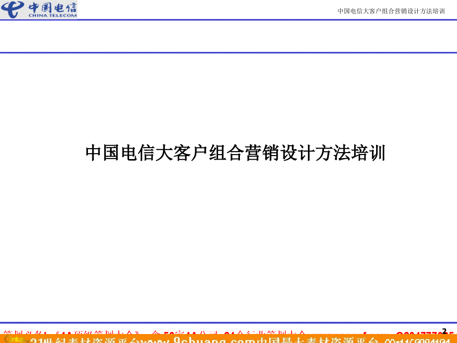 中国电信大客户组合营销设计方法培训-p_第2页