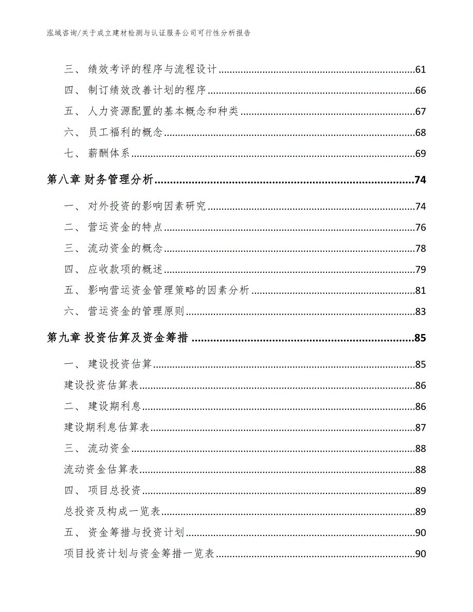 关于成立建材检测与认证服务公司可行性分析报告_第4页