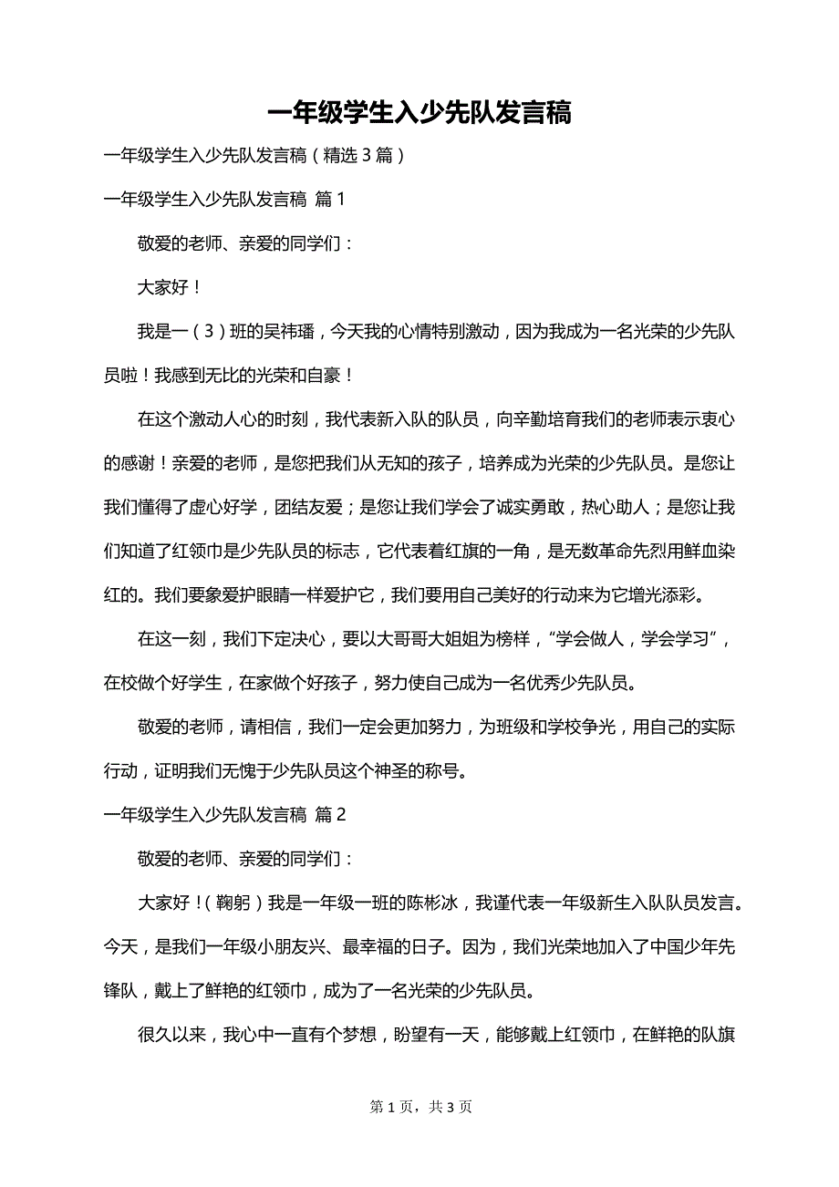 一年级学生入少先队发言稿_第1页