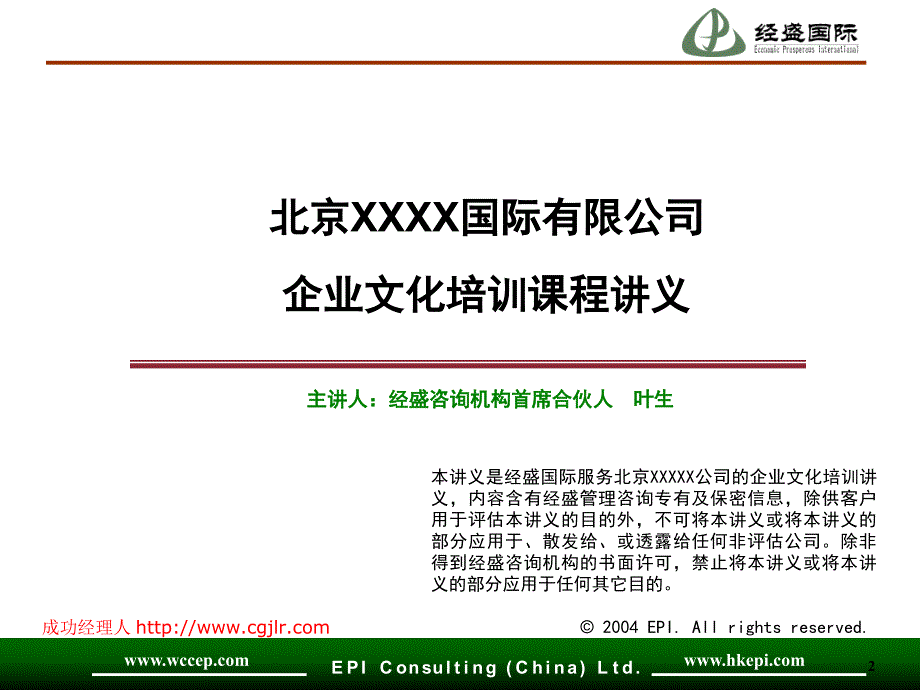 经盛国际企业文化培训讲义.ppt_第2页